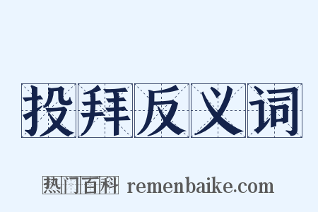 投拜反义词是什么意思的图片